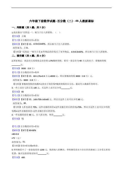 六年级下册数学试题--百分数(二)-48-人教新课标