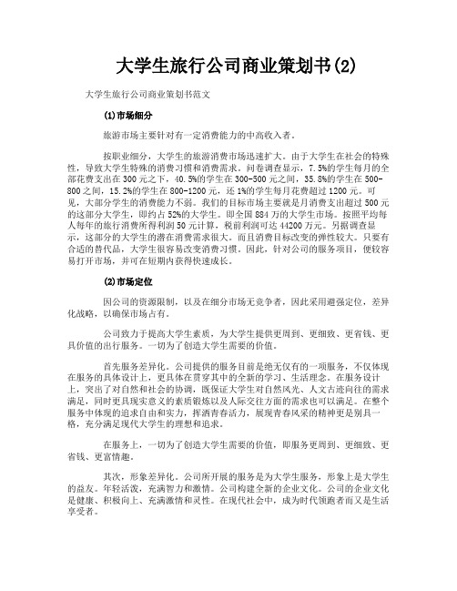 大学生旅行公司商业策划书2