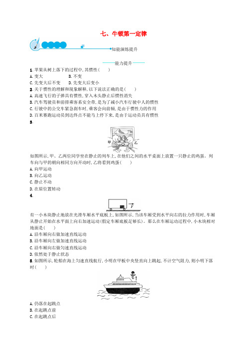 最新北师大版八年级物理下册7.7牛顿第一定律 同步练习课后练习5