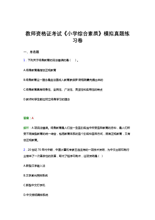 教师资格证考试《综合素质(小学)》试卷模拟试题与解析答案