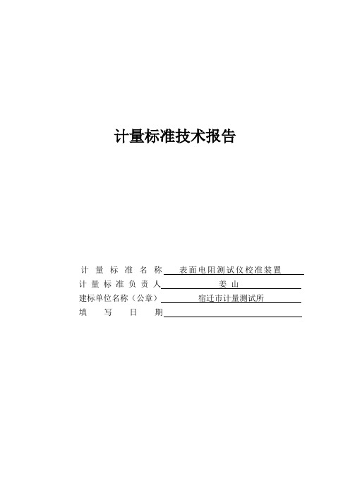 表面电阻计量标准技术报告