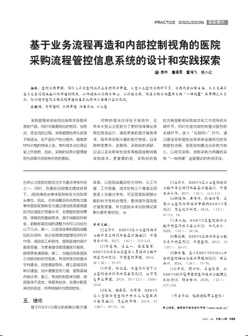 基于业务流程再造和内部控制视角的医院采购流程管控信息系统的设计和实践探索