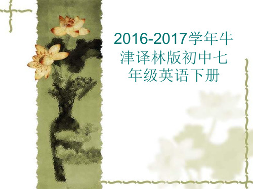 2016-2017学年牛津译林版初中七年级英语下册-unit7 reading1公开课课件