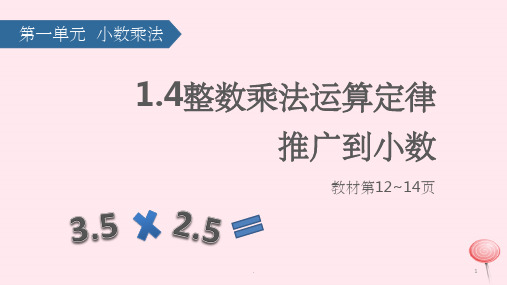 五年级数学上册1小数乘法4整数乘法运算定律推广到小数课件新人教版