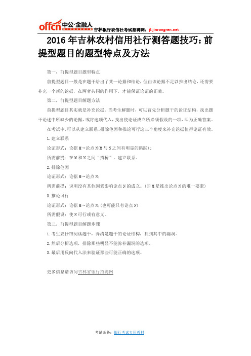 2016年吉林农村信用社行测答题技巧：前提型题目的题型特点及方法