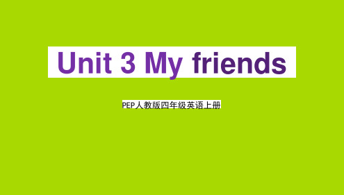 人教PEP版四年级英语上册《Unit 3  My friends》单元教学课件PPT优秀课件