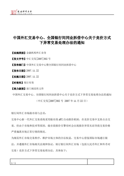 中国外汇交易中心、全国银行间同业拆借中心关于竞价方式下异常交