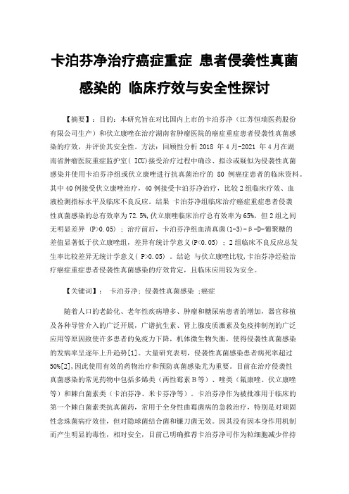 卡泊芬净治疗癌症重症患者侵袭性真菌感染的临床疗效与安全性探讨