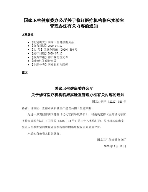 国家卫生健康委办公厅关于修订医疗机构临床实验室管理办法有关内容的通知