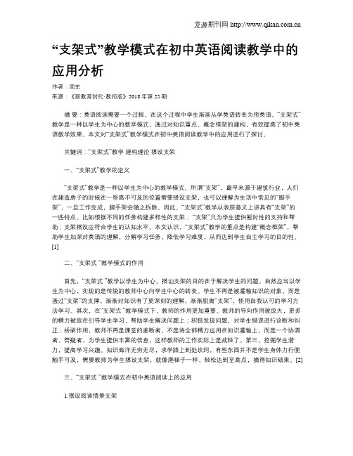 “支架式”教学模式在初中英语阅读教学中的应用分析