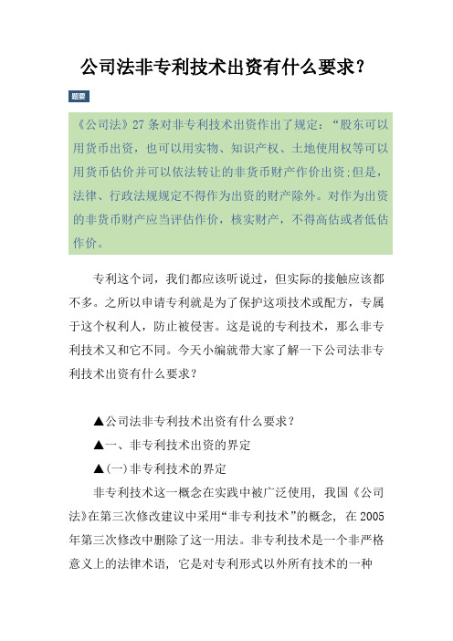 公司法非专利技术出资有什么要求？