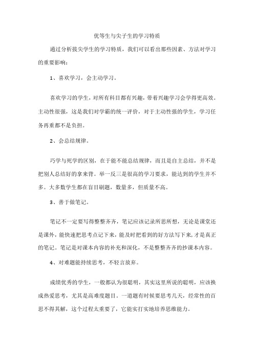 优等生与尖子生的学习特质