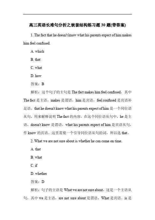 高三英语长难句分析之嵌套结构练习题30题(带答案)