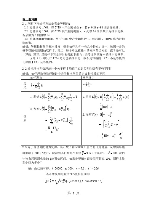 抽样技术 第三版 全部课后答案 金勇进共28页