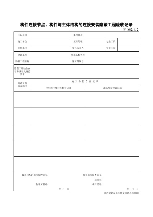 苏MQ2.4.2构件连接节点、构件与主体结构的连接安装隐蔽工程验收记录(最新)