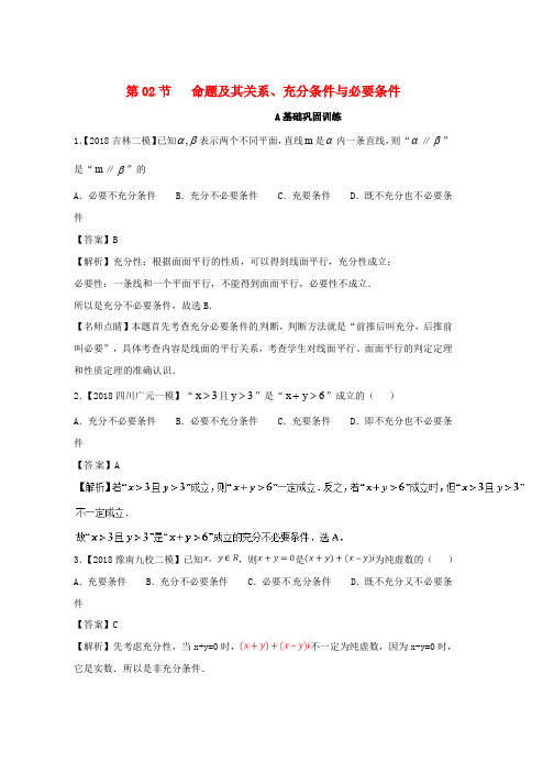 2019年高考数学一轮复习专题1.2命题及其关系充分条件与必要条件练理word版本