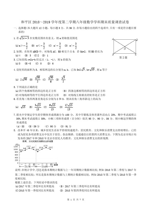 【期末试卷】天津市和平区2018～2019学年度第二学期八年级数学学科期末质量调查试卷(含答案)