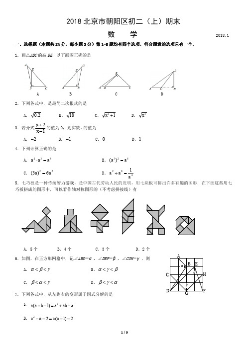 2018北京市朝阳区初二(上)期末数学