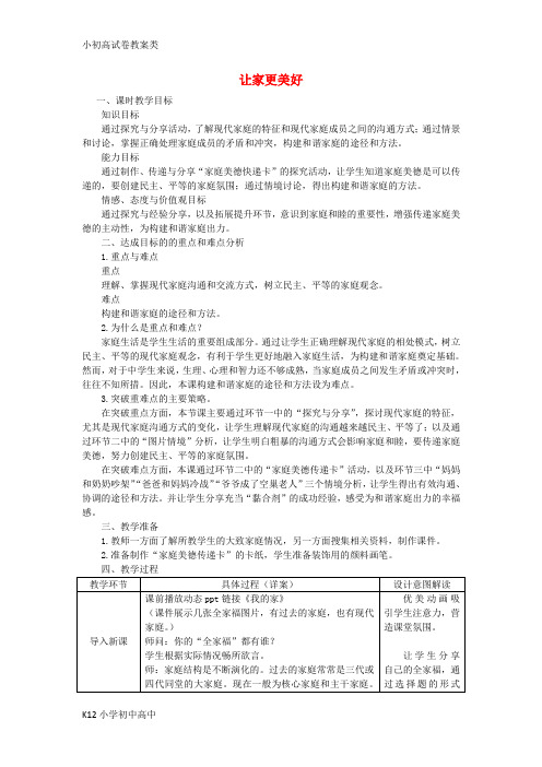 【配套K12】七年级道德与法治上册 第三单元 师长情谊 第七课 亲情之爱 第3框 让家更美好教案 新