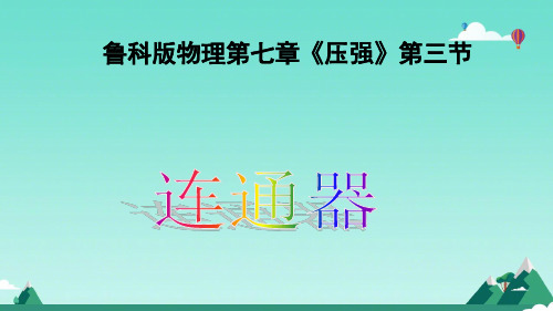 八年级物理《连通器》课件