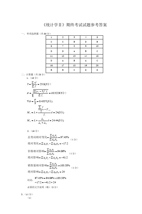 《统计学Ⅱ》期终考试试题参考答案