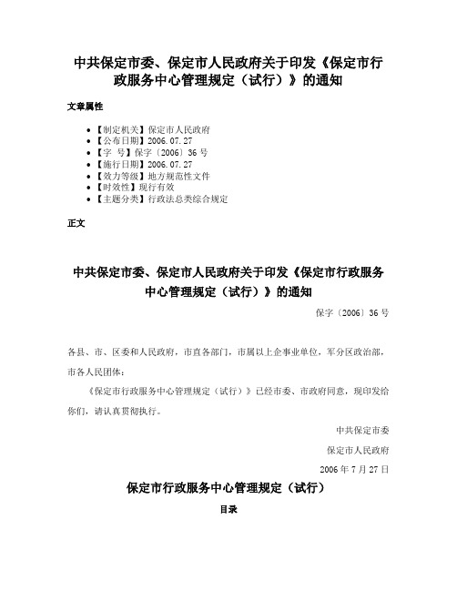 中共保定市委、保定市人民政府关于印发《保定市行政服务中心管理规定（试行）》的通知