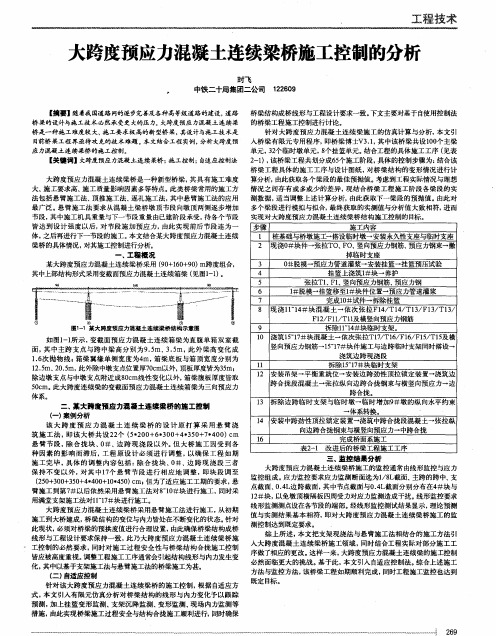 大跨度预应力混凝土连续梁桥施工控制的分析