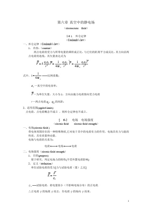 6.大学物理电子教案真空中的静电场