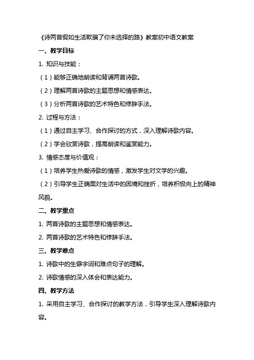 《诗两首假如生活欺骗了你未选择的路》教案初中语文教案