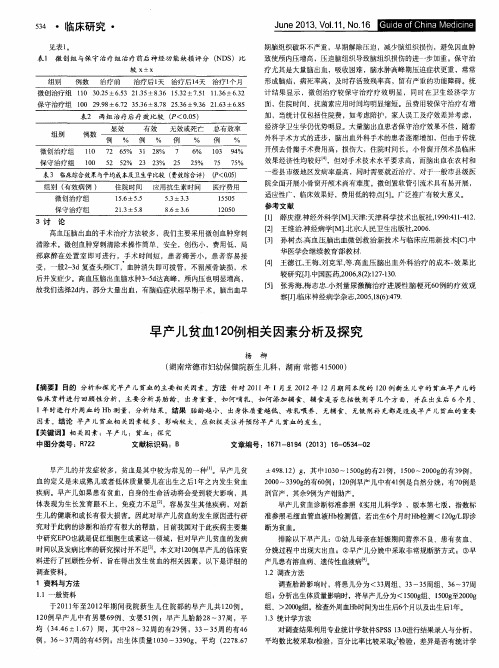 早产儿贫血120例相关因素分析及探究