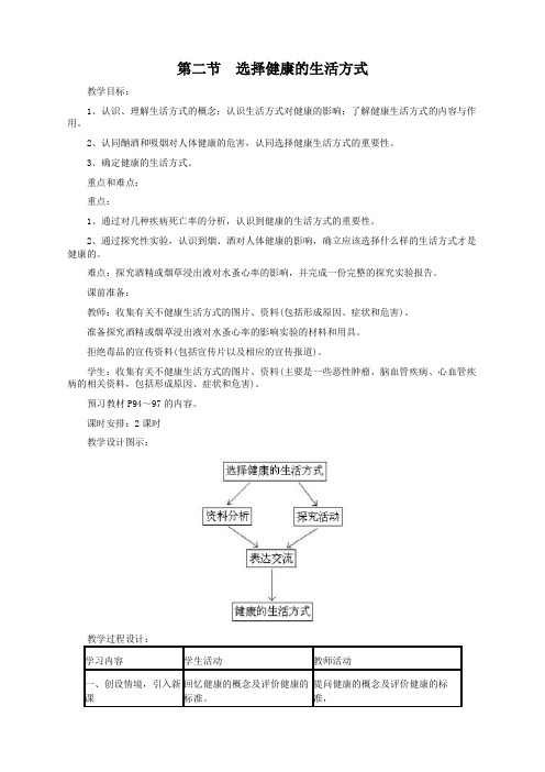 人教版生物八年级下册 第二节  选择健康的生活方式 教案