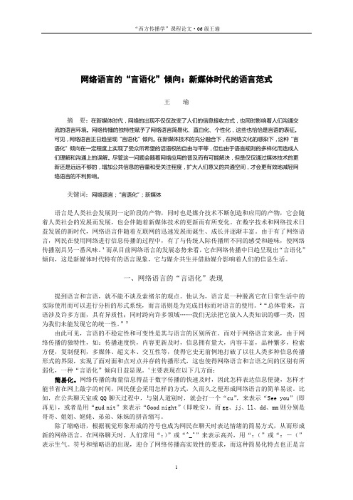 网络语言的“言语化”倾向：新媒体时代的语言范式