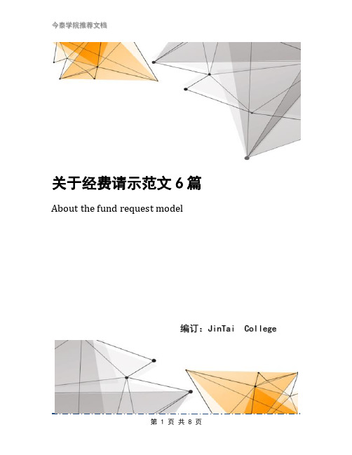 关于经费请示范文6篇