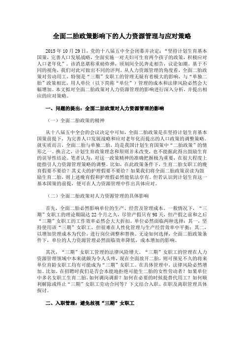 全面二胎政策影响下的人力资源管理与应对策略