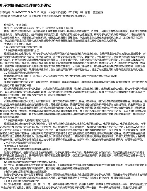 电子对抗作战效能评估技术研究_1