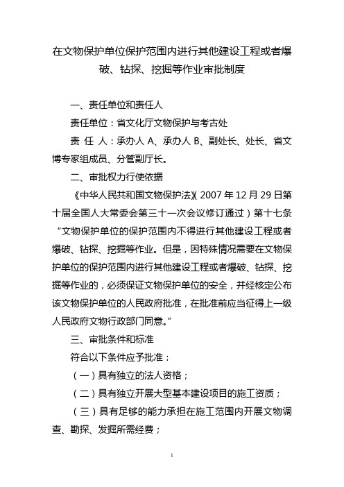 在文物保护单位保护范围内进行其他建设工程或者爆破,钻探,挖掘等作业审批制度