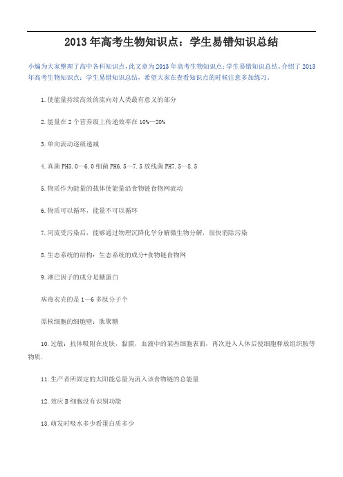2013年高考生物倒计时冲刺:学生易错知识总结