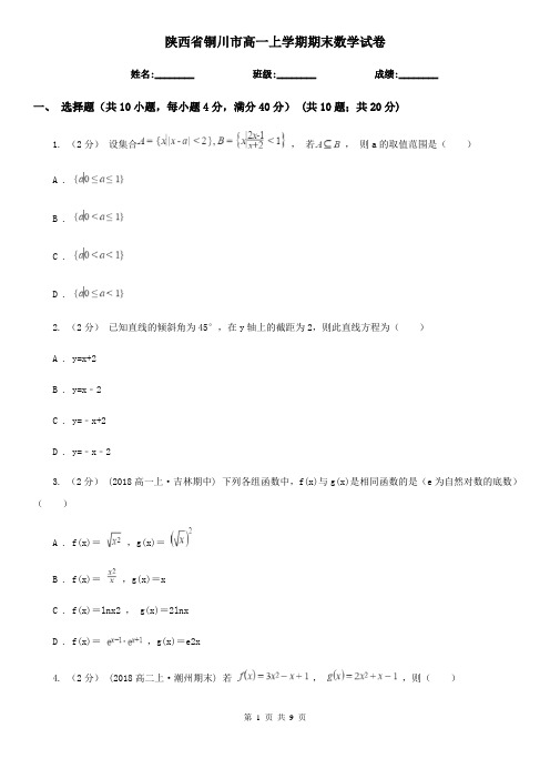 陕西省铜川市高一上学期期末数学试卷