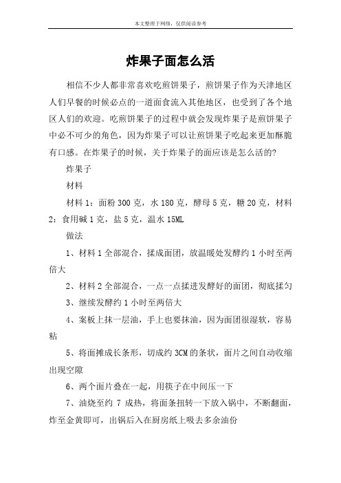 炸果子面怎么活