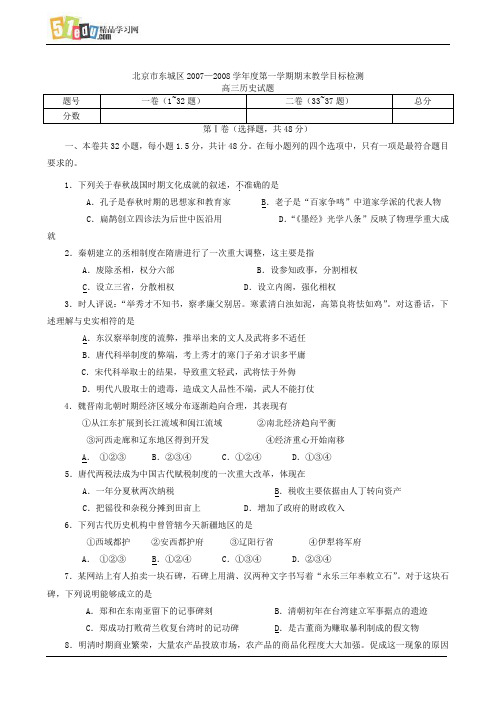 北京市东城区2007—2008学年度第一学期期末教学目标检测高三历史试题