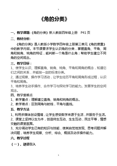 四年级上册《角的分类》公开课教学设计下载人教版