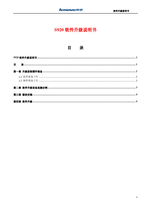 S920+软件升级说明书(非T卡升级)