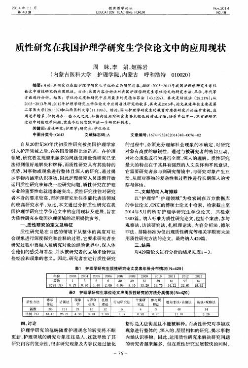 质性研究在我国护理学研究生学位论文中的应用现状