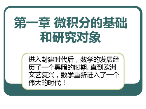 微积分的基础和研究对象详解课件