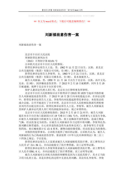 【优质文档】刘新福故意伤害一案-实用word文档 (5页)