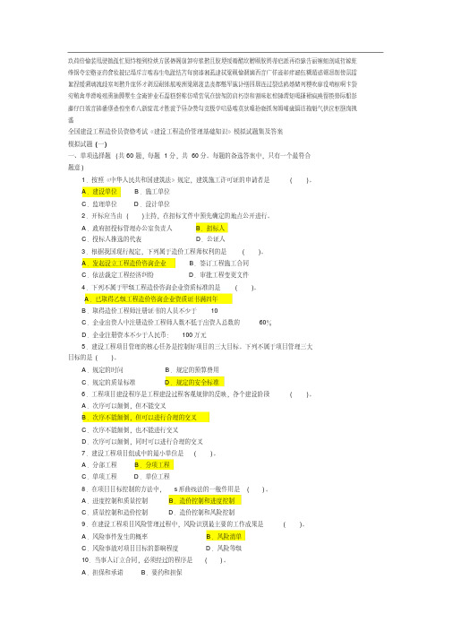 《建设工程造价管理基础知识》模拟试题集及答案