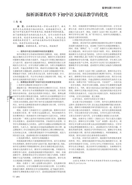 探析新课程改革下初中语文阅读教学的优化