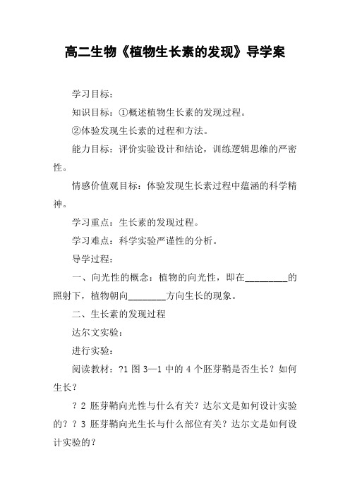 高二生物《植物生长素的发现》导学案