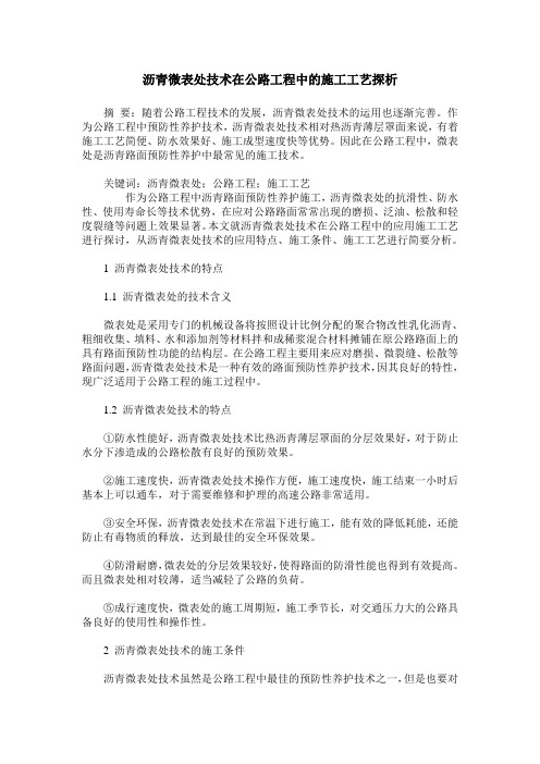 沥青微表处技术在公路工程中的施工工艺探析