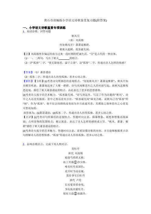 黄石市部编版六年级语文诗歌鉴赏复习题(附答案)